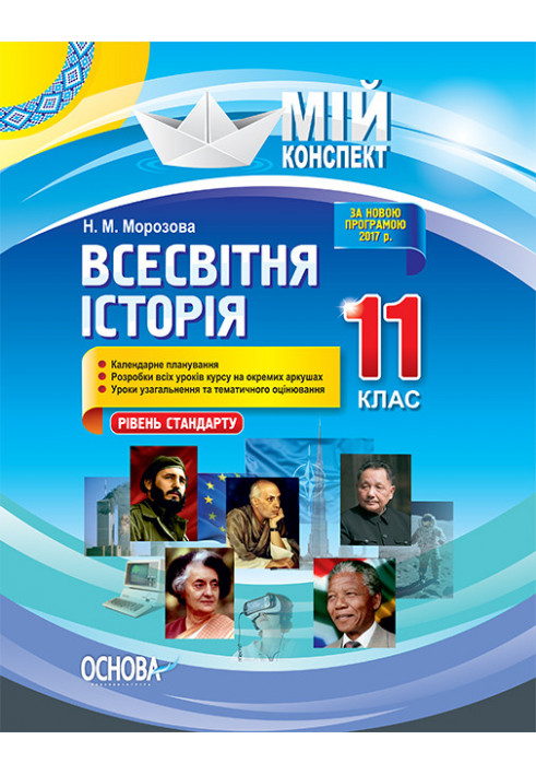 Розробки уроків. Всесвітня історія 11 клас. Рівень стандарту ІПМ036