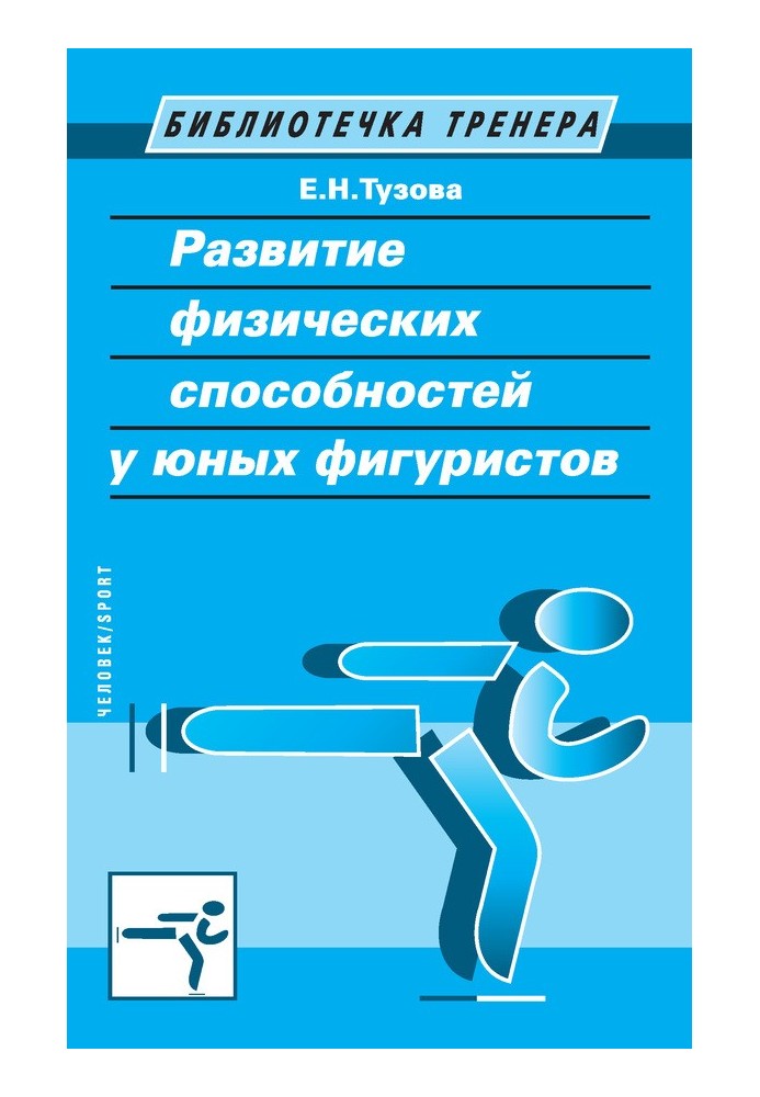 Розвиток фізичних здібностей у юних фігуристів