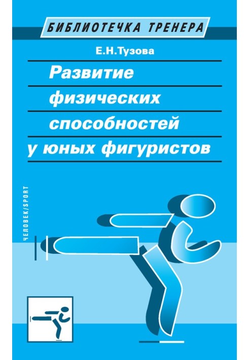 Розвиток фізичних здібностей у юних фігуристів