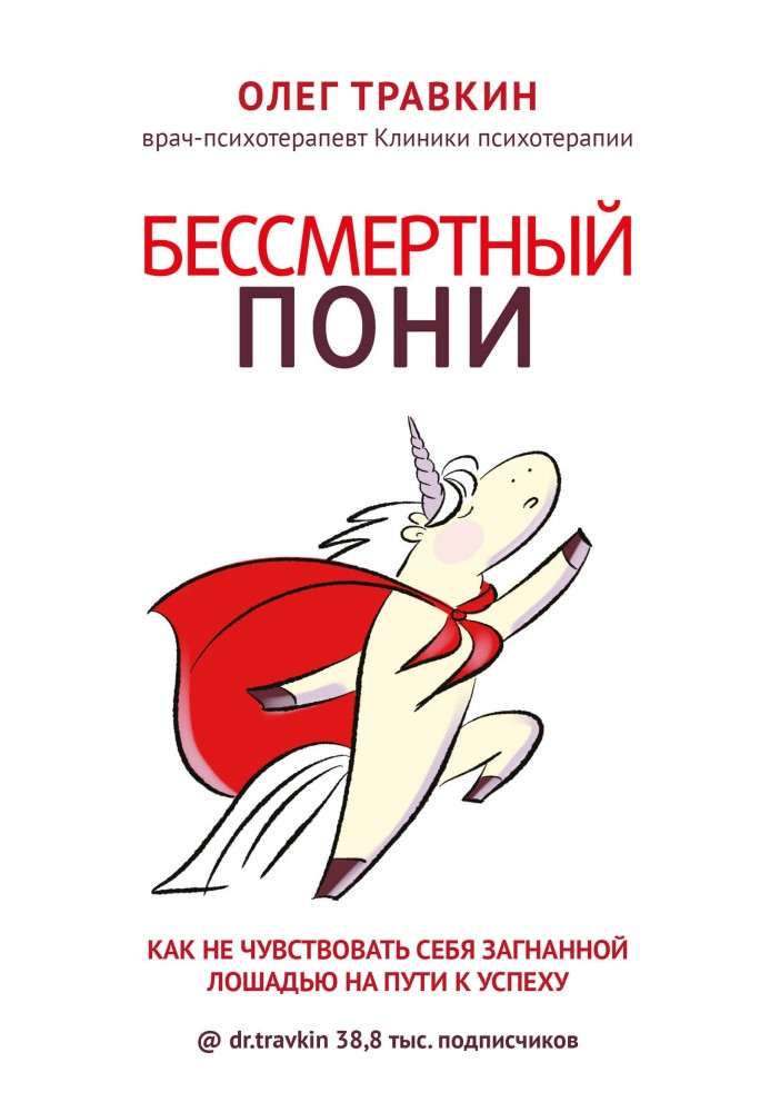 Бессмертный пони. Как не чувствовать себя загнанной лошадью на пути к успеху