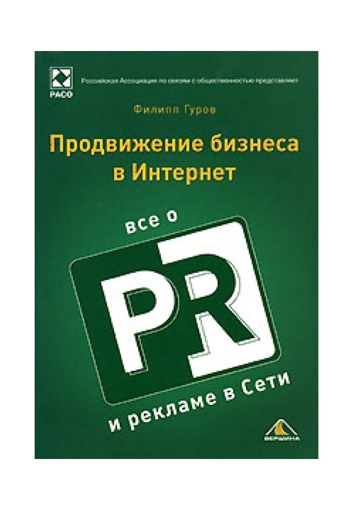 Продвижение бизнеса в Интернет. Все о PR и рекламе в сети