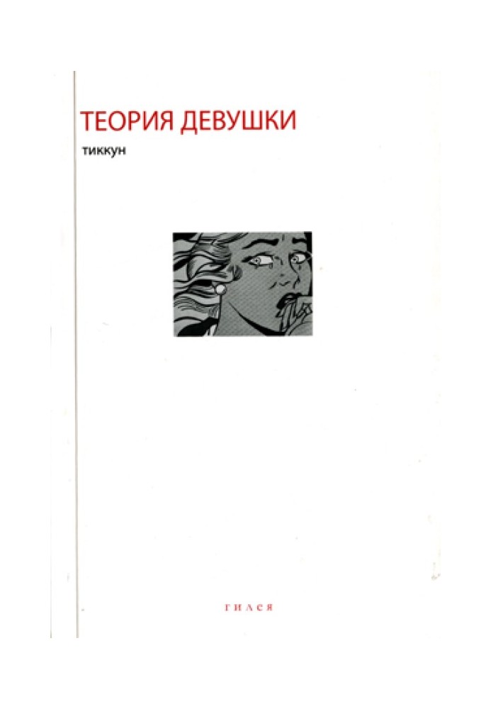 Теорія Дівчата: Попередні матеріали