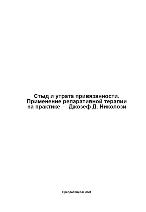 Сором і втрата прихильності. Застосування репаративної терапії практично