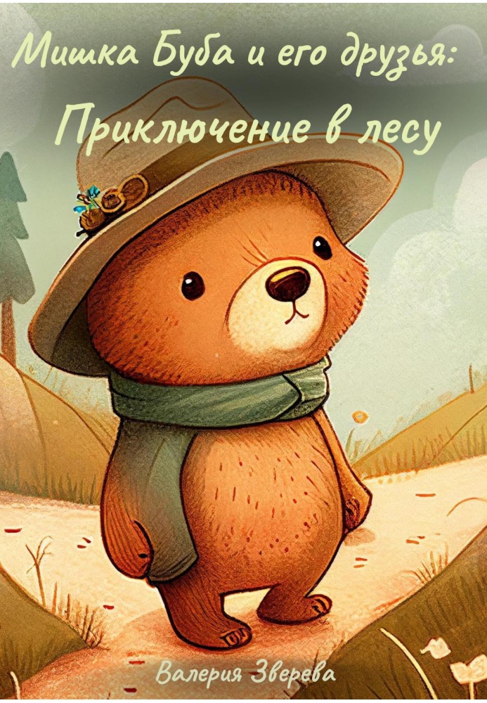 Bear Booba and his friends: Adventure in the forest