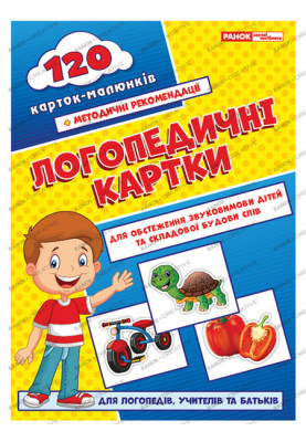 Логопедичні картки №1(звукомова та будова слів)