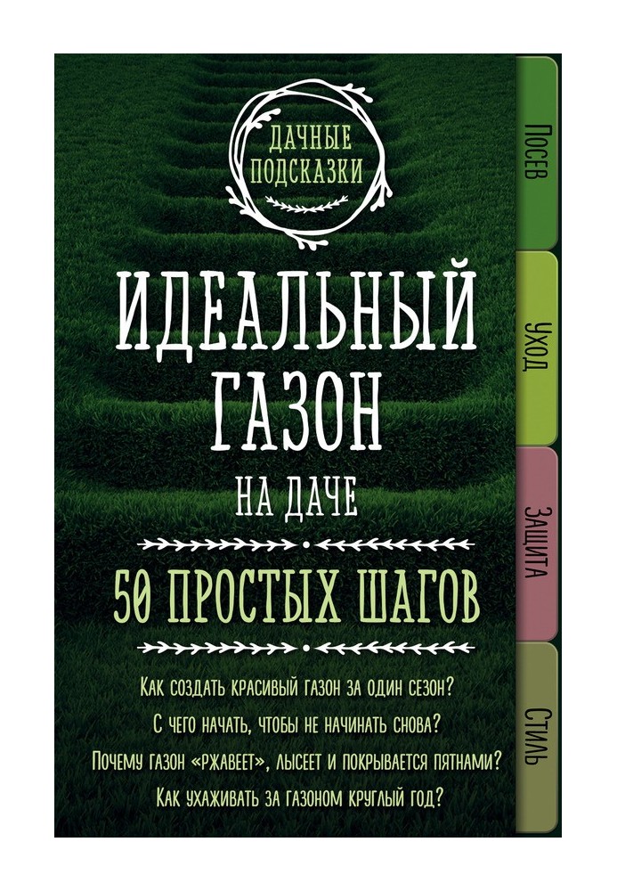 The ideal lawn at the dacha. 50 simple steps