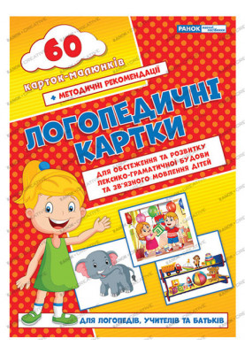 Логопедичні картки №2(лексико-граматич.будова та зв'язне мовлення)