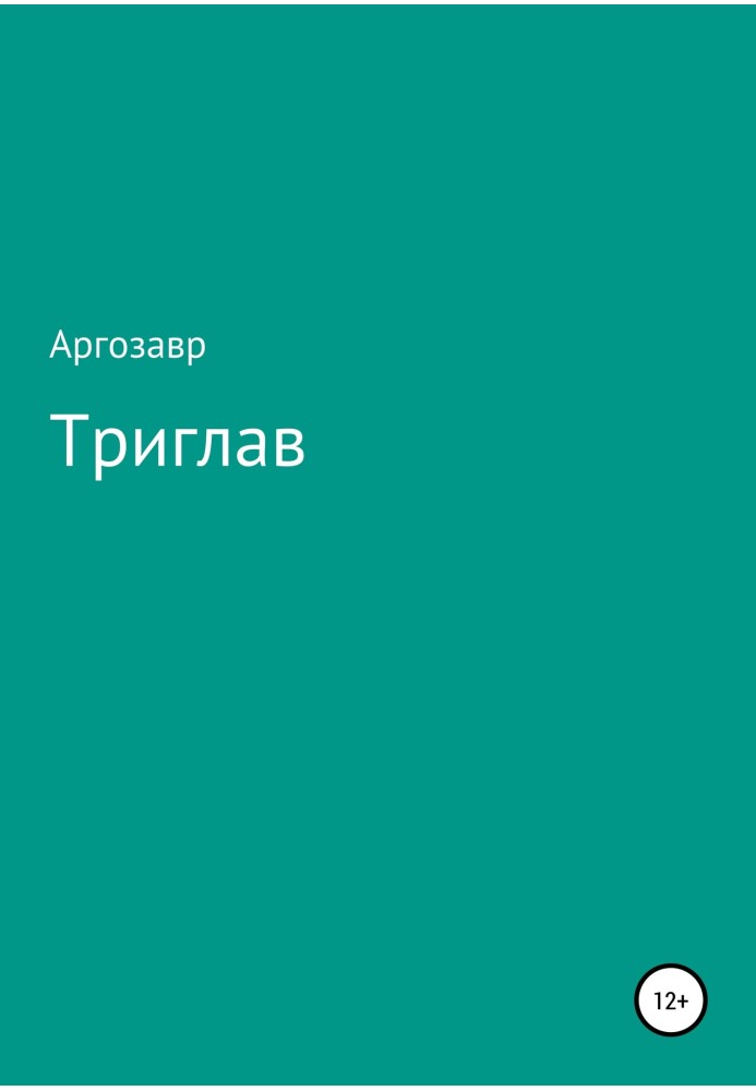 Триглав