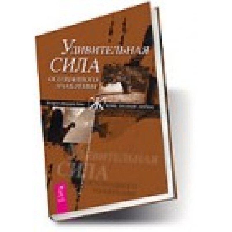 Удивительная сила...