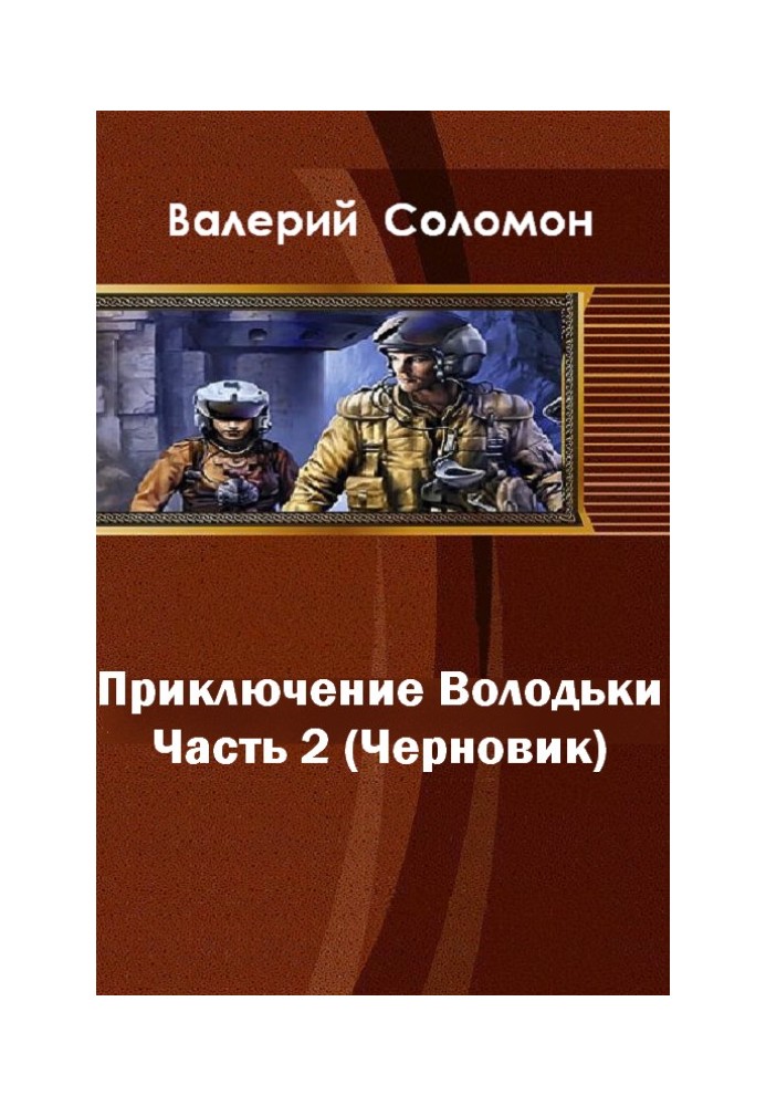 Пригоди Володьки-2 (СІ)