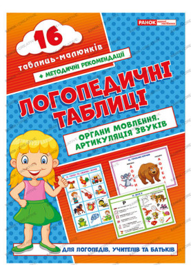 Органи мовлення.Артикуляція звуків