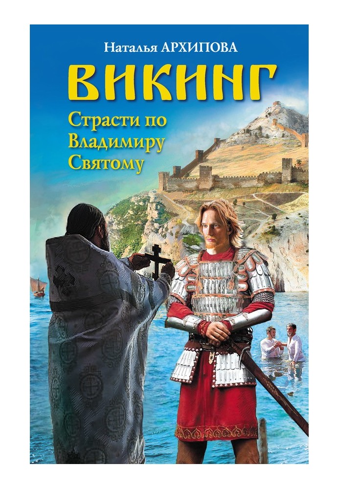 Вікінг. Пристрасті за Володимиром Святим