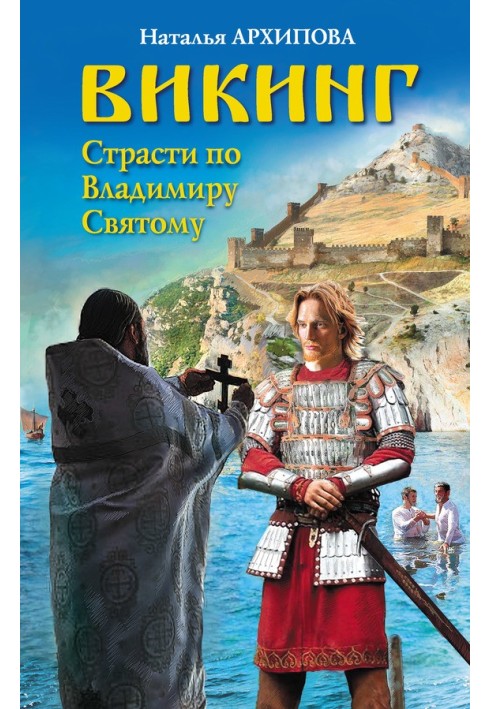 Вікінг. Пристрасті за Володимиром Святим