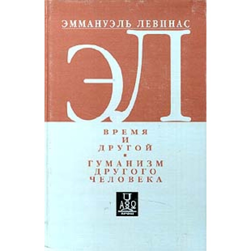Время и другой