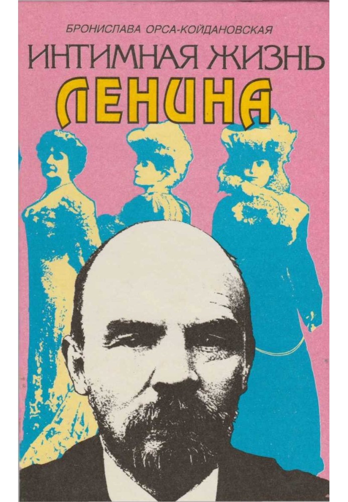 Інтимне життя Леніна: Новий портрет на основі спогадів, документів та легенд