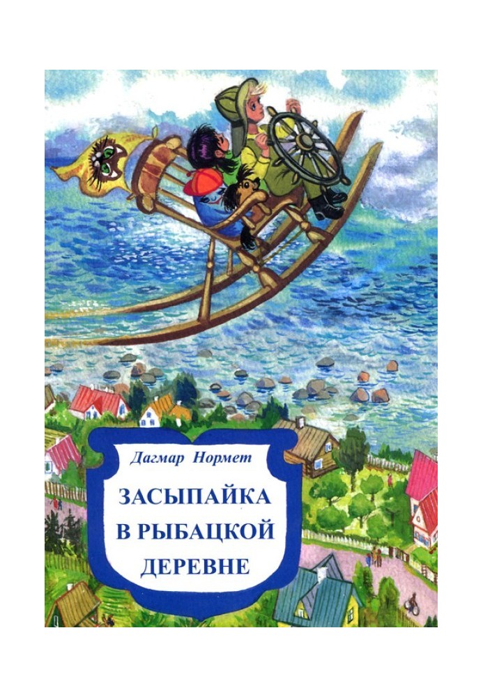 Засыпайка в рыбацкой деревне