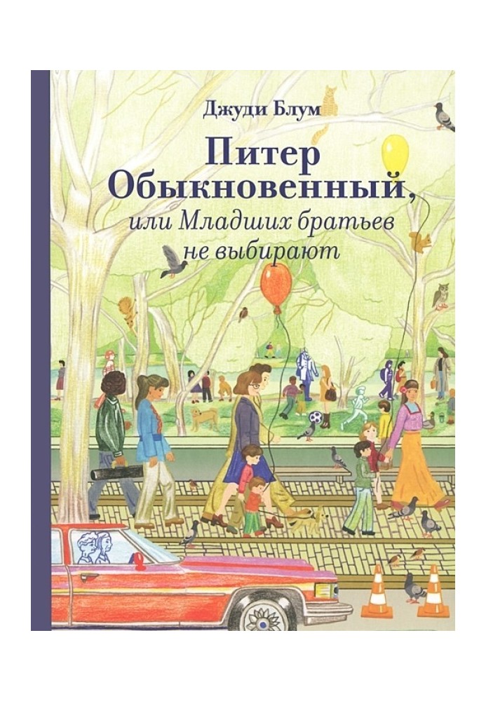 Пітер Звичайний або Молодших братів не обирають