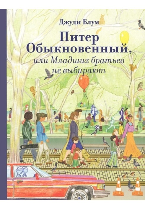 Пітер Звичайний або Молодших братів не обирають