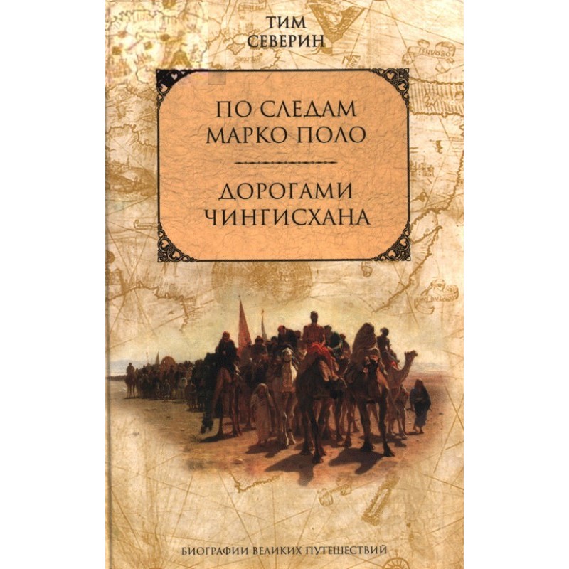 The roads of Genghis Khan