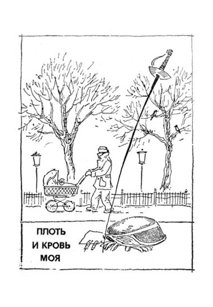 Плоть и кровь моя