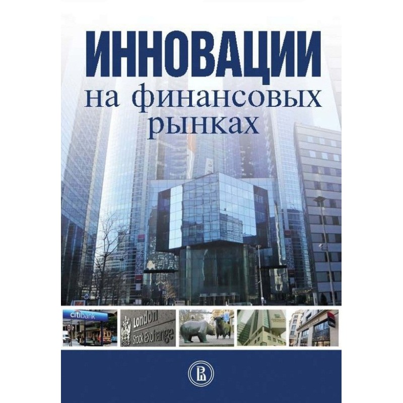 Інновації на фінансових ринках