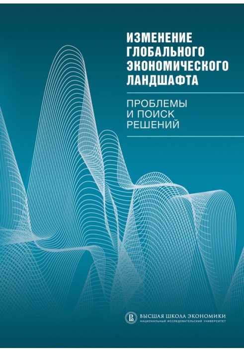 Зміна глобального економічного ландшафту