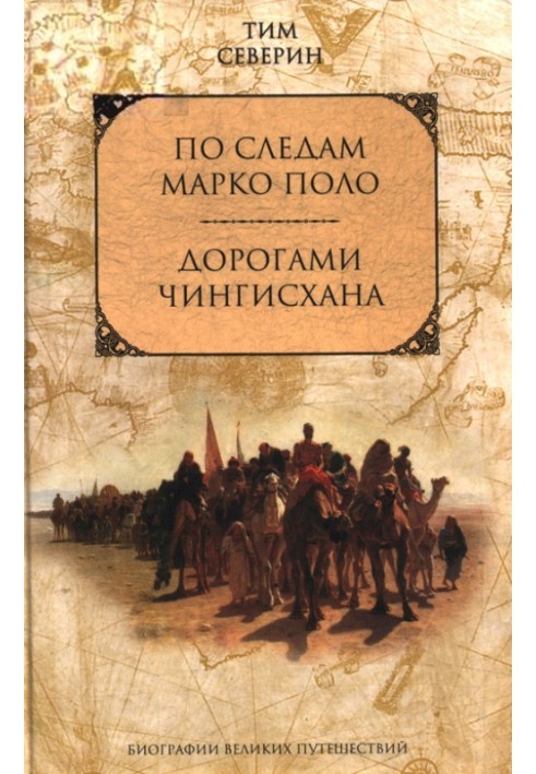 Тім Северін: справжній авантюрист