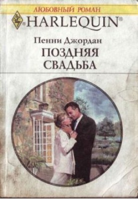 Пізнє весілля