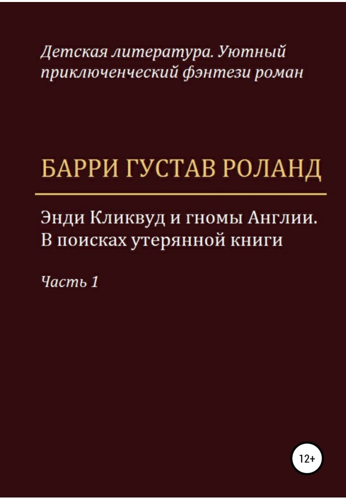 Енді Кліквуд та гноми Англії. У пошуках загубленої книги. Частина 1