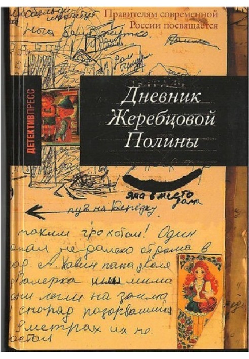 Дневник Жеребцовой Полины (часть вторая, Чечня, 1999-2002 гг.)