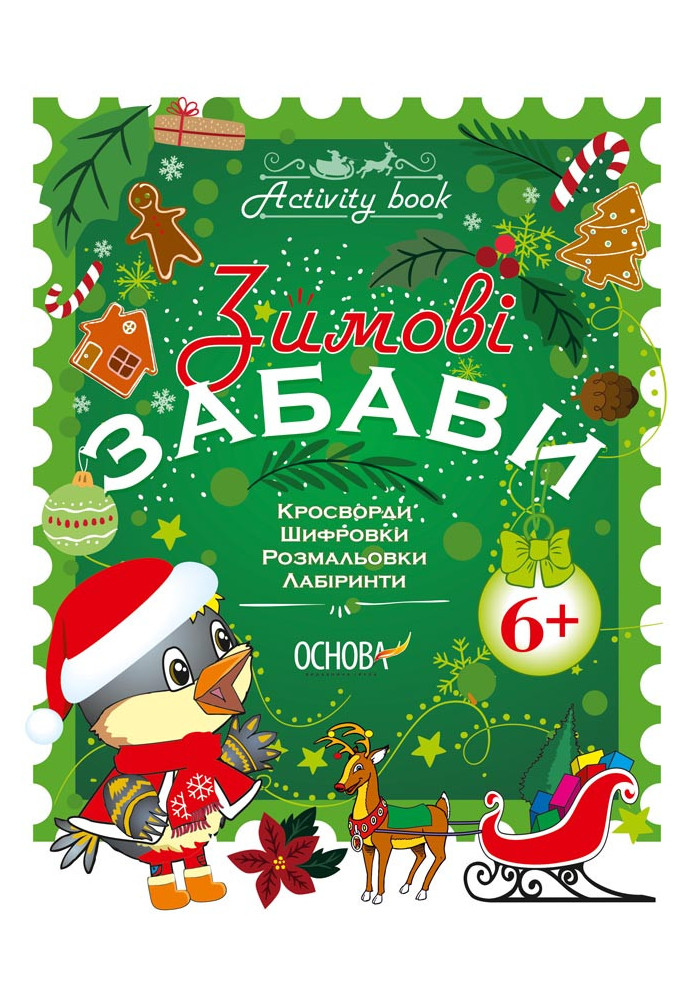 Зимові забави. 6+. Activity Book АКБ001