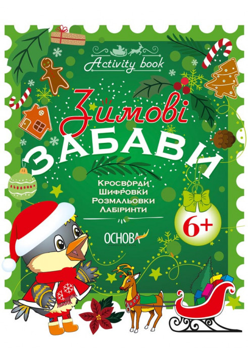 Зимові забави. 6+. Activity Book АКБ001