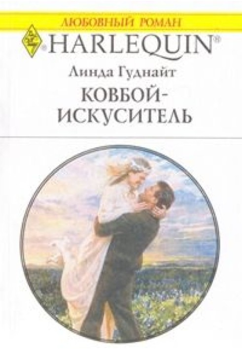 Ковбой-спокусник