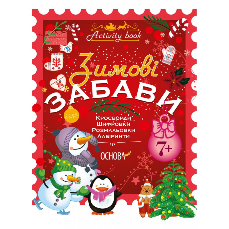 Зимові забави. 7+. Activity...