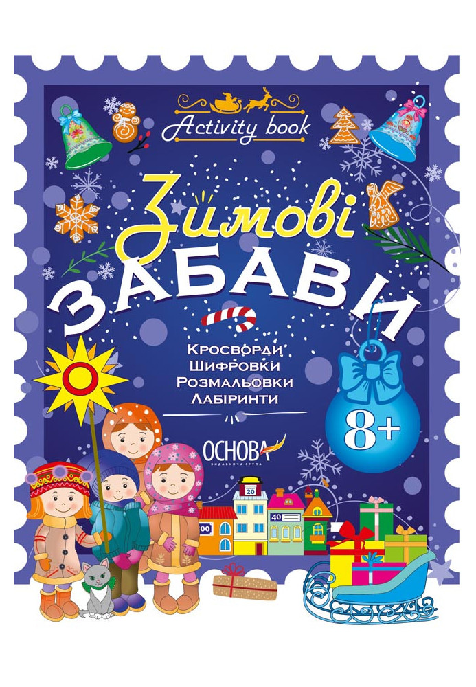 Зимові забави. 8+. Activity Book АКБ003