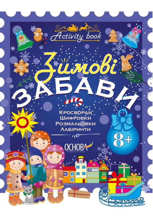 Зимові забави. 8+. Activity Book АКБ003