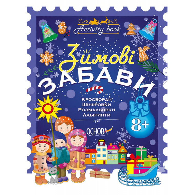 Зимові забави. 8+. Activity...