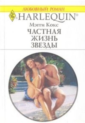 Приватне життя зірки