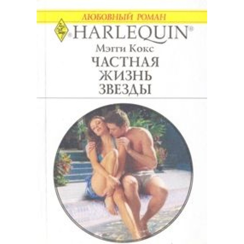 Private life of a star