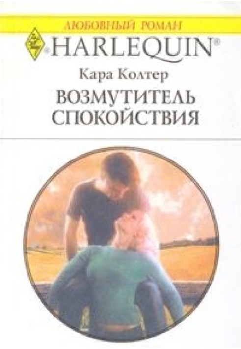 Порушник спокою