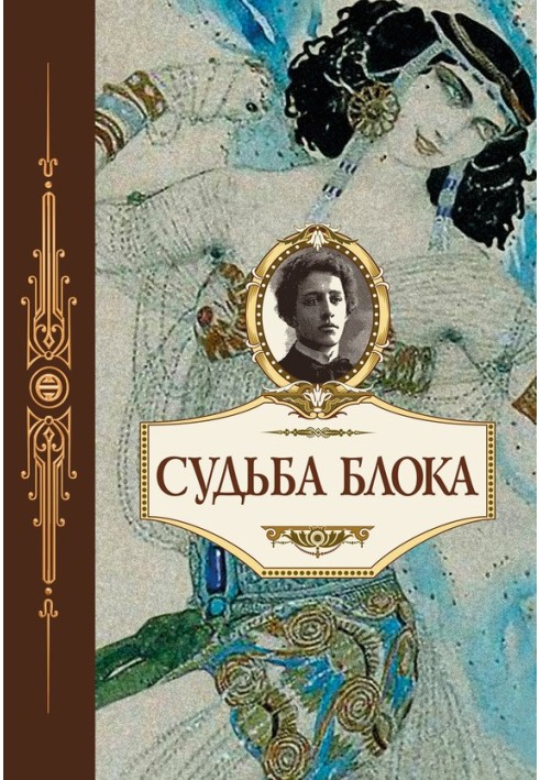 Судьба Блока. По документам, воспоминаниям, письмам, заметкам, дневникам, статьям и другим материалам