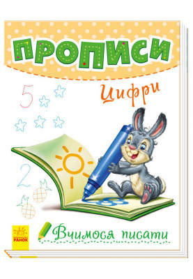 Прописи. Цифри