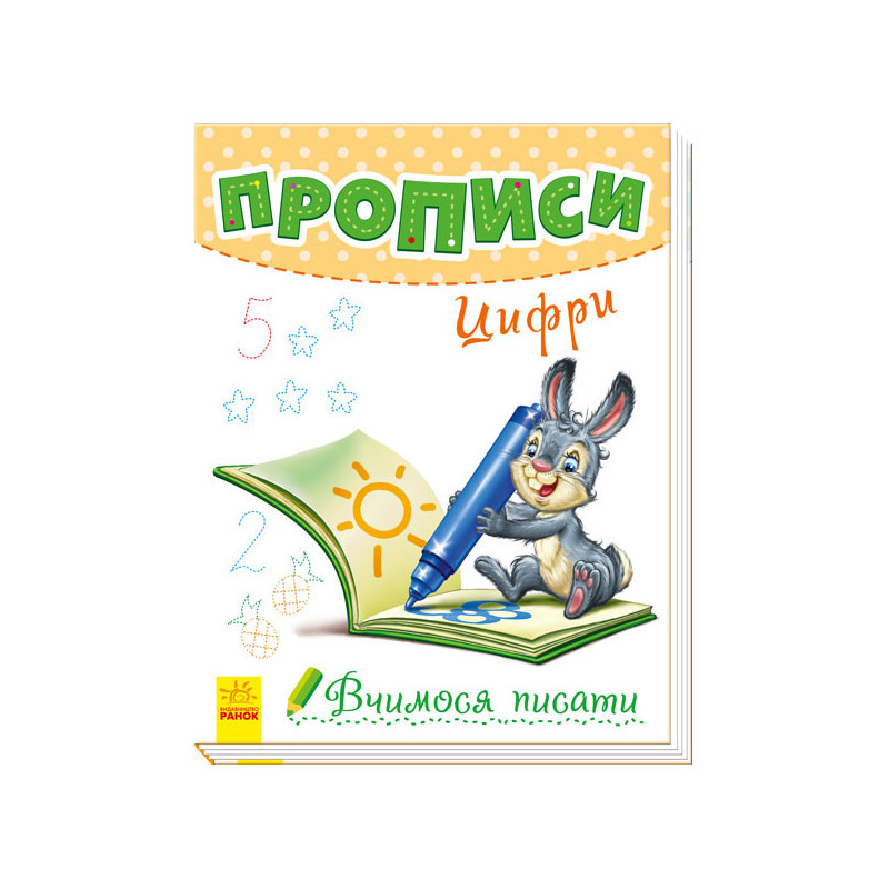 Прописи. Цифри