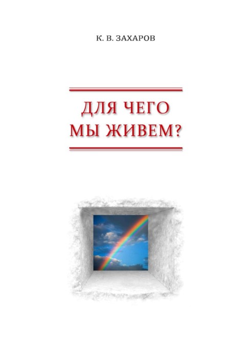 Навіщо ми живемо? Погляд із позиції суб'єктивного реалізму