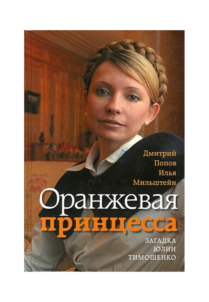 Orange Princess. The mystery of Yulia Timoshenko