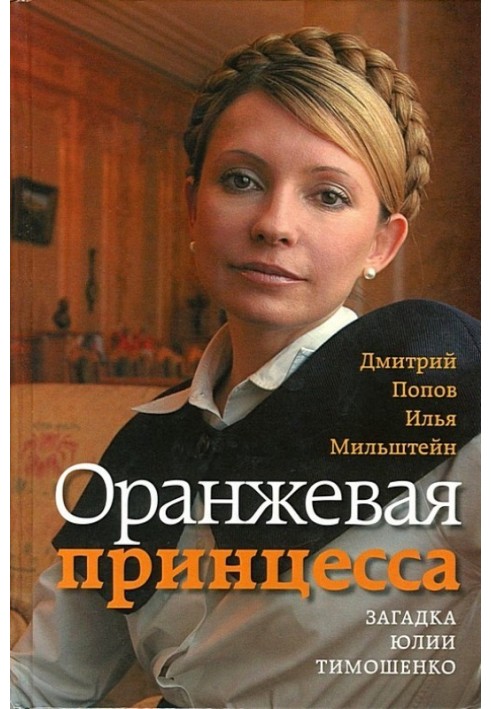 Orange Princess. The mystery of Yulia Timoshenko