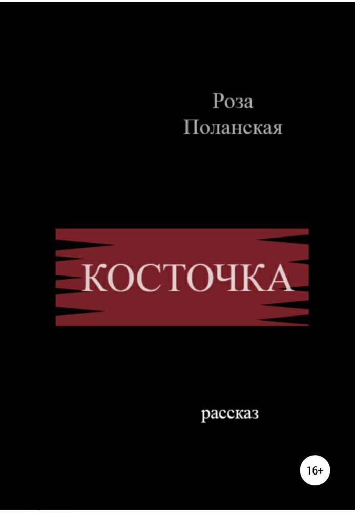 Кісточка