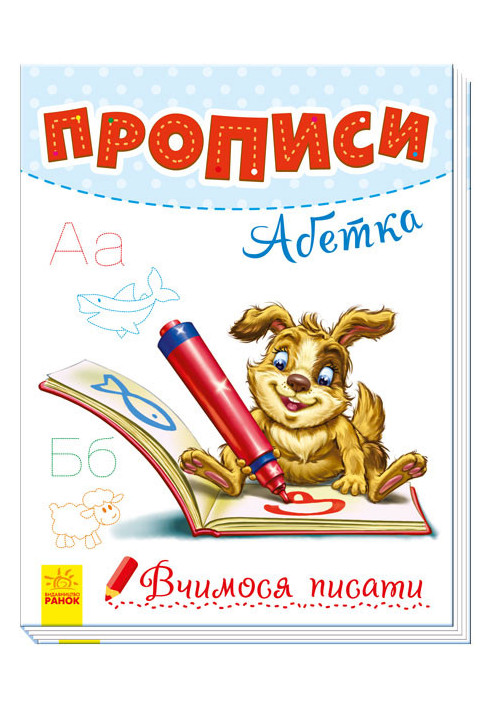 Прописи. Абетка