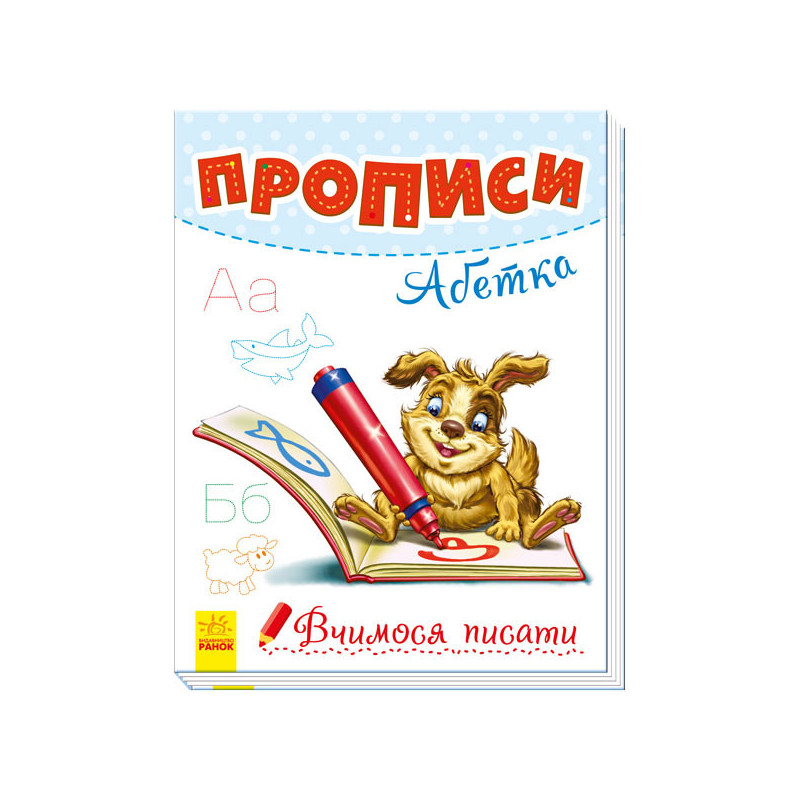 Прописи. Абетка