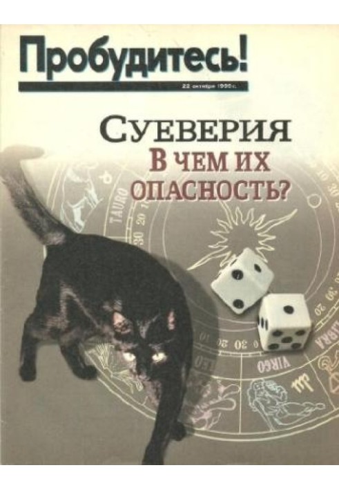 Суеверия.В чем их опасность.